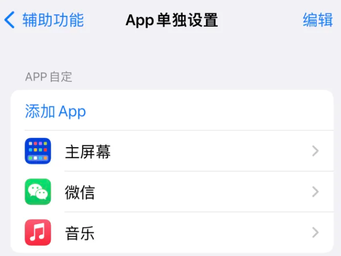 巴音郭楞苹果14服务点分享iPhone14如何单独设置App 