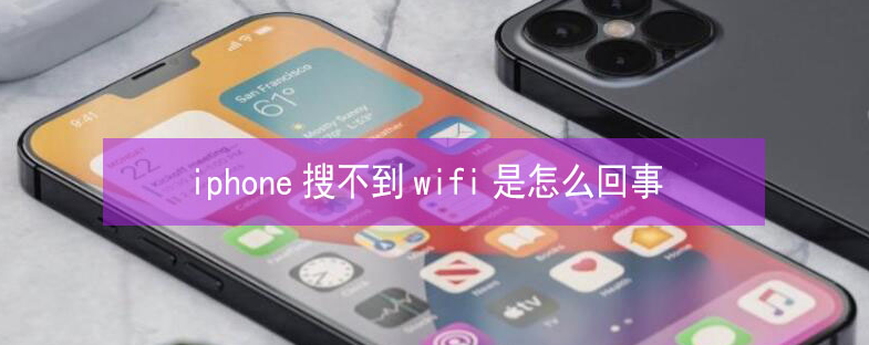 巴音郭楞苹果13维修分享iPhone13搜索不到wifi怎么办 